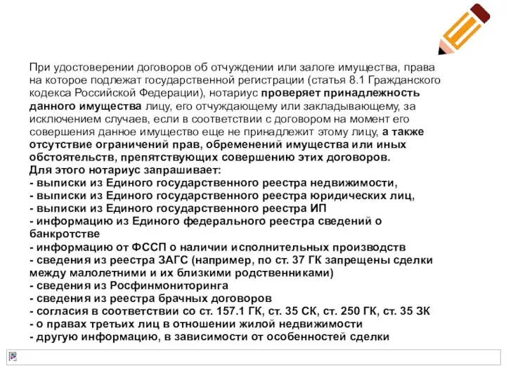 При удостоверении договоров об отчуждении или залоге имущества, права на которое