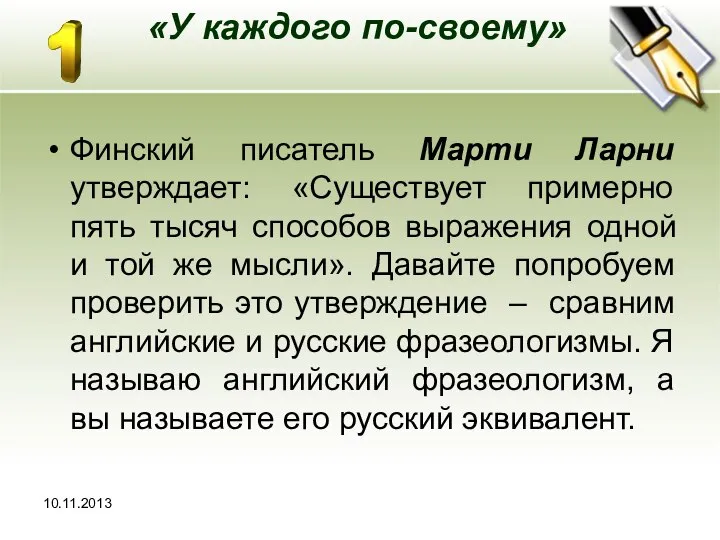 10.11.2013 «У каждого по-своему» Финский писатель Марти Ларни утверждает: «Существует примерно