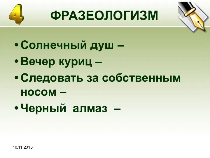 10.11.2013 ФРАЗЕОЛОГИЗМ Солнечный душ – Вечер куриц – Следовать за собственным носом – Черный алмаз –