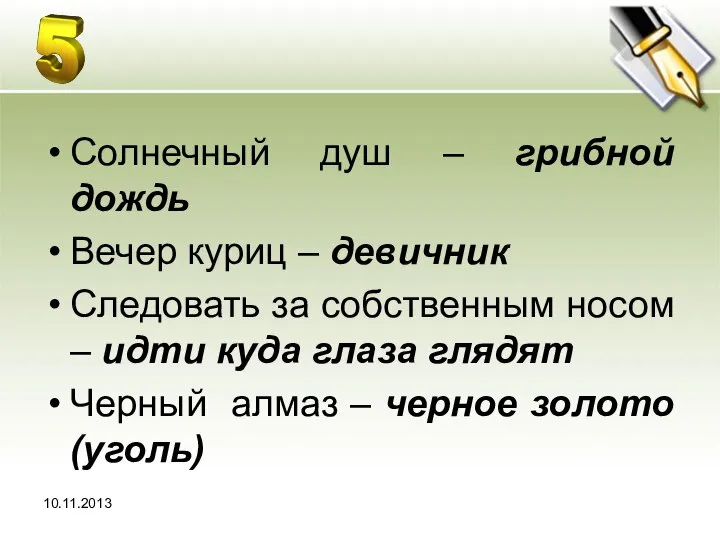 10.11.2013 Солнечный душ – грибной дождь Вечер куриц – девичник Следовать