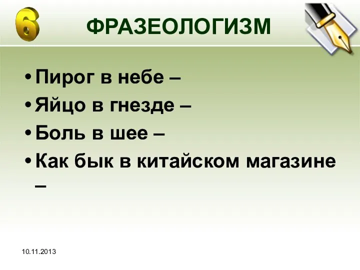 10.11.2013 ФРАЗЕОЛОГИЗМ Пирог в небе – Яйцо в гнезде – Боль