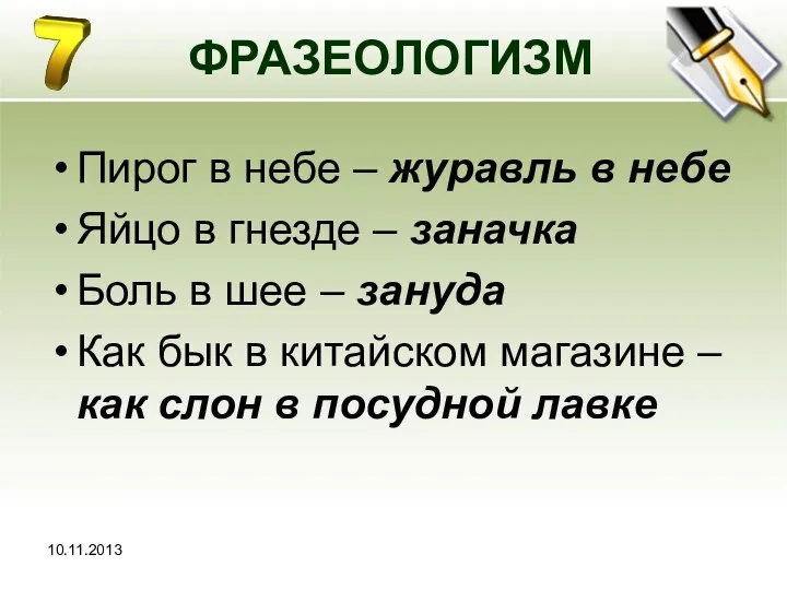 10.11.2013 ФРАЗЕОЛОГИЗМ Пирог в небе – журавль в небе Яйцо в