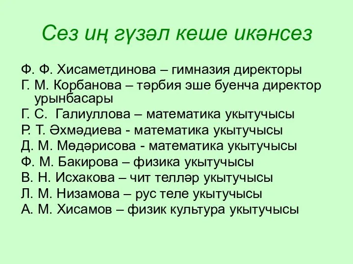 Сез иң гүзәл кеше икәнсез Ф. Ф. Хисаметдинова – гимназия директоры