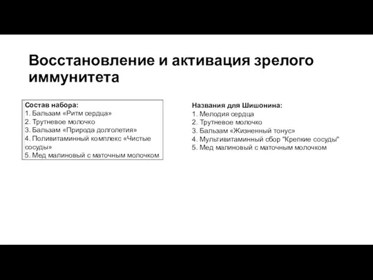 Восстановление и активация зрелого иммунитета Названия для Шишонина: 1. Мелодия сердца