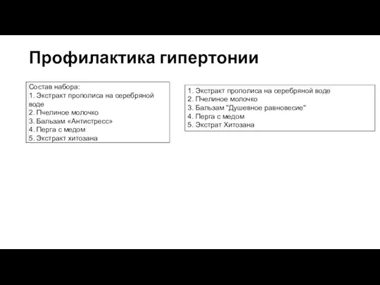 Профилактика гипертонии 1. Экстракт прополиса на серебряной воде 2. Пчелиное молочко