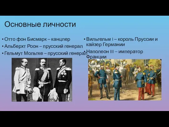 Основные личности Отто фон Бисмарк – канцлер Альберхт Роон – прусский