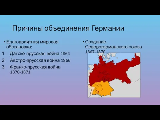 Причины объединения Германии Благоприятная мировая обстановка: Датско-прусская война 1864 Австро-прусская война