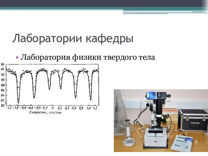 Лаборатории кафедры Лаборатория физики твердого тела