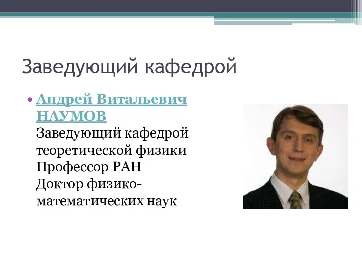 Заведующий кафедрой Андрей Витальевич НАУМОВ Заведующий кафедрой теоретической физики Профессор РАН Доктор физико-математических наук