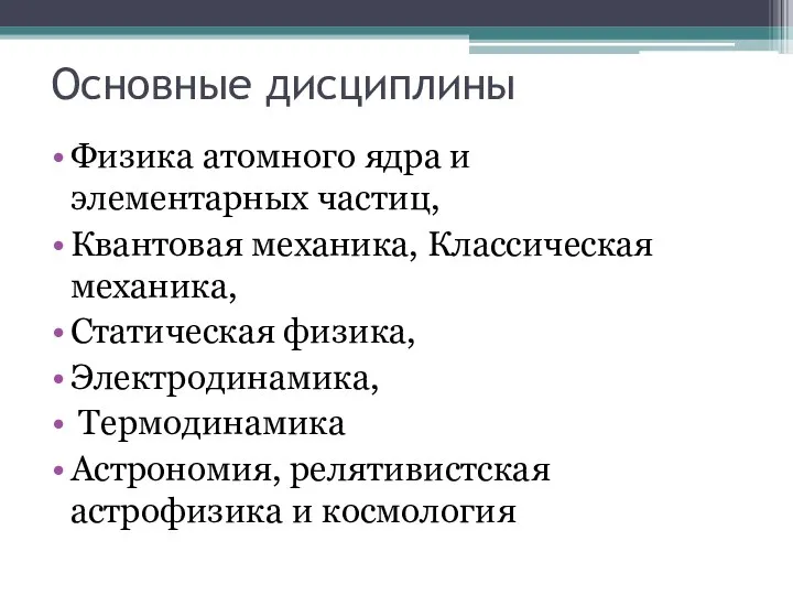 Основные дисциплины Физика атомного ядра и элементарных частиц, Квантовая механика, Классическая