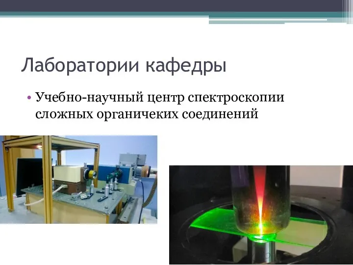 Лаборатории кафедры Учебно-научный центр спектроскопии сложных органичеких соединений