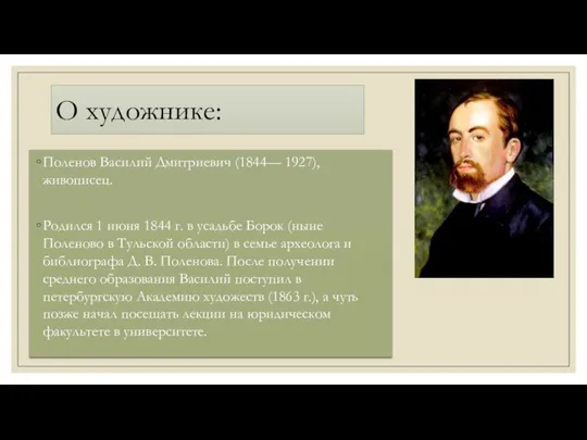 О художнике: Поленов Василий Дмитриевич (1844— 1927), живописец. Родился 1 июня