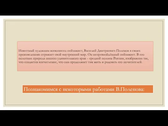 Известный художник-живописец-пейзажист, Василий Дмитриевич Поленов в своих произведениях отражает свой внутренний