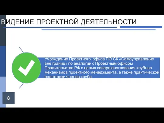 8 ВИДЕНИЕ ПРОЕКТНОЙ ДЕЯТЕЛЬНОСТИ