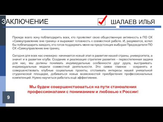 9 ЗАКЛЮЧЕНИЕ Прежде всего хочу поблагодарить всех, кто проявляет свою общественную