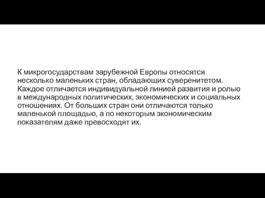 К микрогосударствам зарубежной Европы относятся несколько маленьких стран, обладающих суверенитетом. Каждое