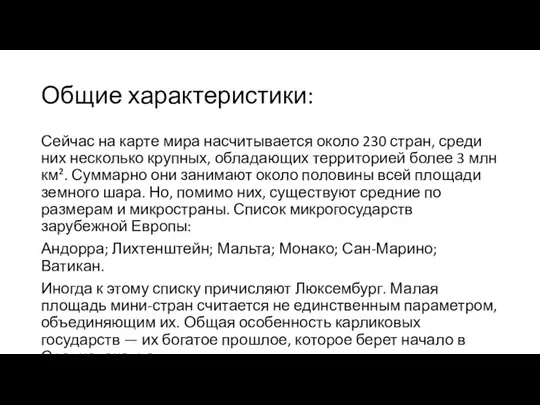 Общие характеристики: Сейчас на карте мира насчитывается около 230 стран, среди