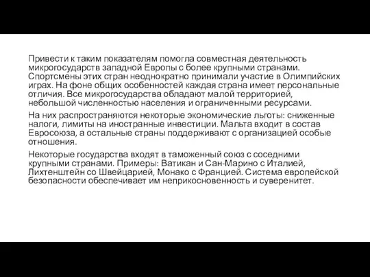 Привести к таким показателям помогла совместная деятельность микрогосударств западной Европы с