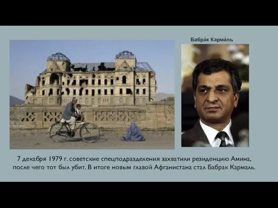 7 декабря 1979 г. советские спецподразделения захватили резиденцию Амина, после чего