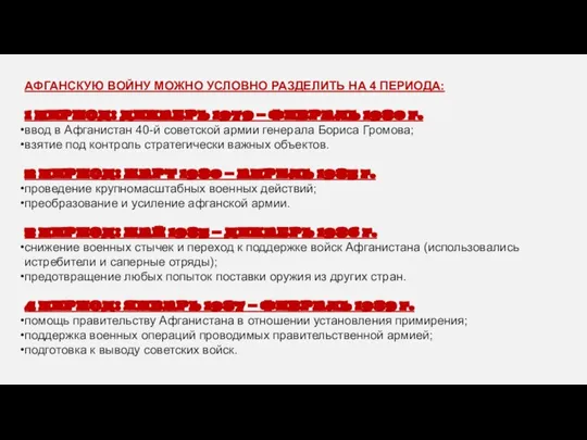 АФГАНСКУЮ ВОЙНУ МОЖНО УСЛОВНО РАЗДЕЛИТЬ НА 4 ПЕРИОДА: 1 ПЕРИОД: ДЕКАБРЬ