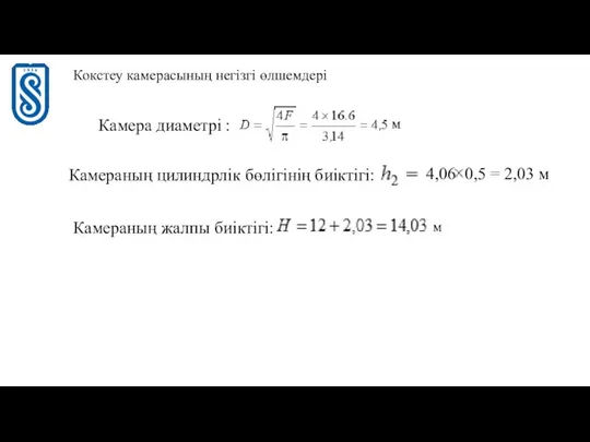 Кокстеу камерасының негізгі өлшемдері Камера диаметрі : Камераның цилиндрлік бөлігінің биіктігі: