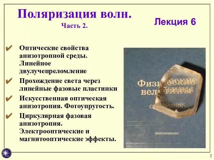 Поляризация волн. Часть 2. Лекция 6 Оптические свойства анизотропной среды. Линейное