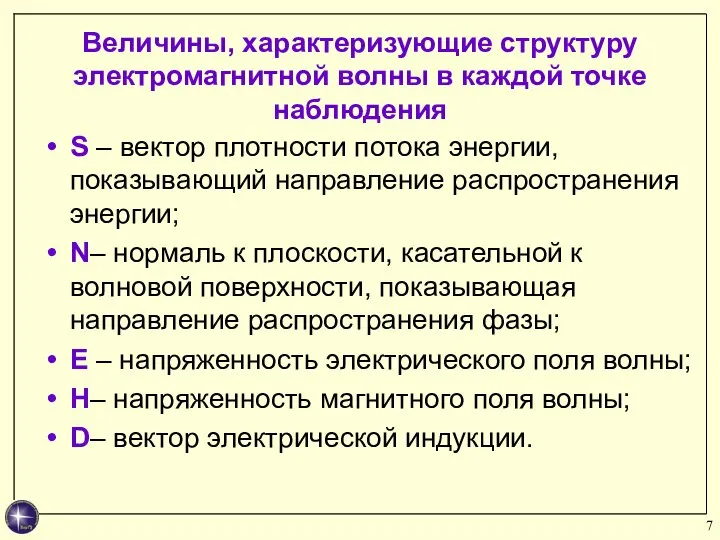 Величины, характеризующие структуру электромагнитной волны в каждой точке наблюдения S –