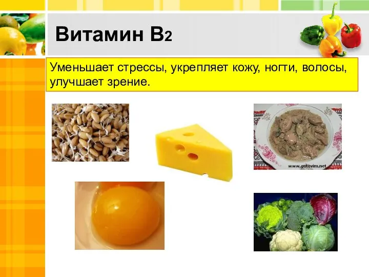 Витамин В2 Уменьшает стрессы, укрепляет кожу, ногти, волосы, улучшает зрение.