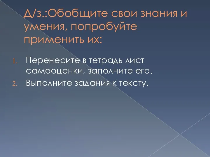 Д/з.:Обобщите свои знания и умения, попробуйте применить их: Перенесите в тетрадь