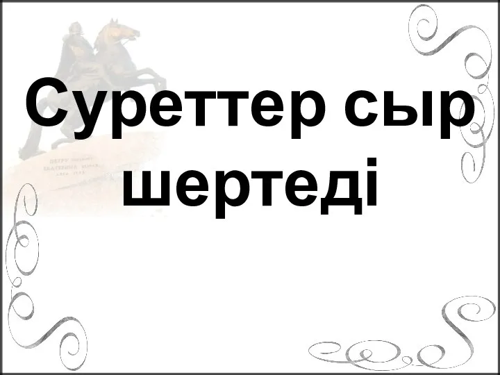 Суреттер сыр шертеді