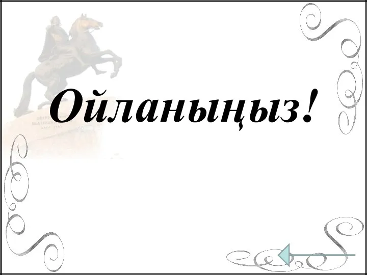 Ойланыңыз!