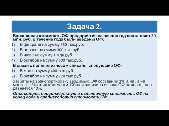 Задача 2. Балансовая стоимость ОФ предприятия на начало год составляет 30