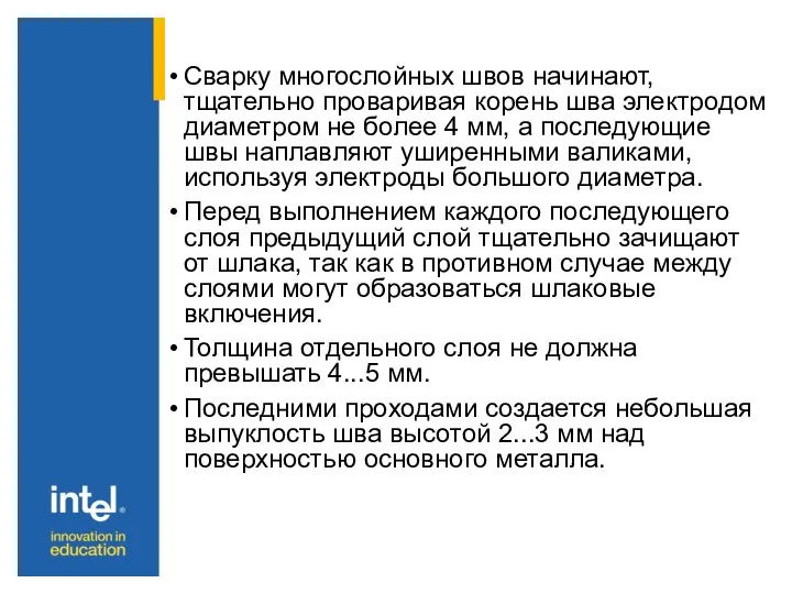 Сварку многослойных швов начинают, тщательно проваривая корень шва электродом диаметром не