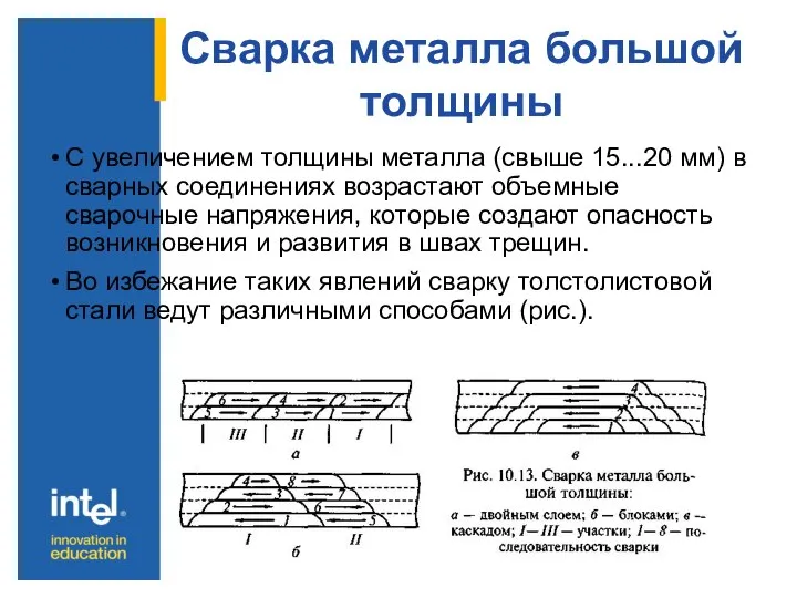 Сварка металла большой толщины С увеличением толщины металла (свыше 15...20 мм)