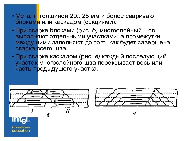 Металл толщиной 20...25 мм и более сваривают блоками или каскадом (секциями).