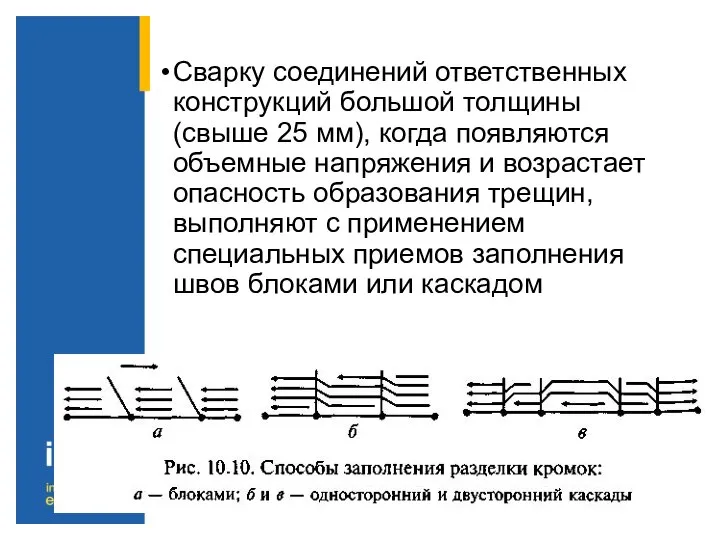 Сварку соединений ответственных конструкций большой толщины (свыше 25 мм), когда появляются