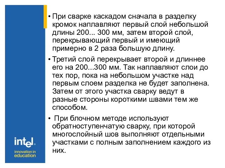 При сварке каскадом сначала в разделку кромок наплавляют первый слой небольшой