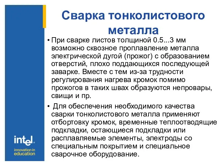 Сварка тонколистового металла При сварке листов толщиной 0.5...3 мм возможно сквозное