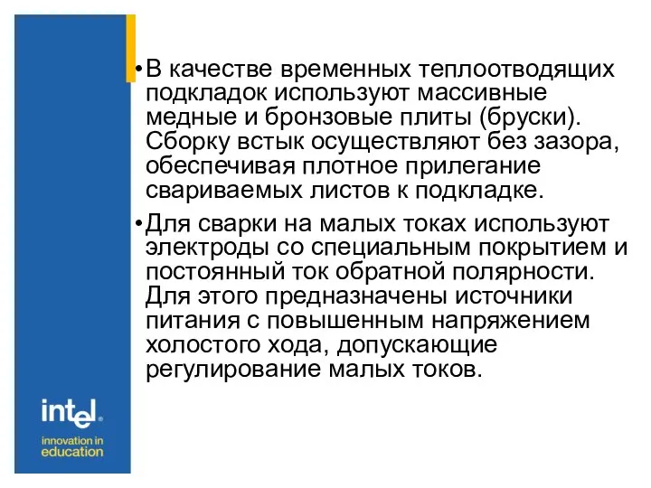 В качестве временных теплоотводящих подкладок используют массивные медные и бронзовые плиты