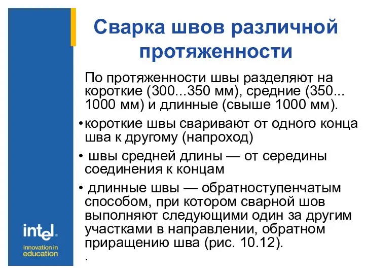 Сварка швов различной протяженности По протяженности швы разделяют на короткие (300...350