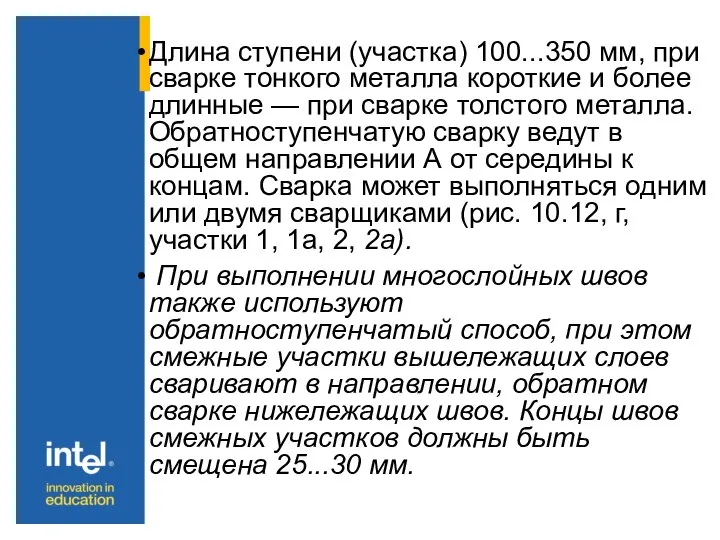 Длина ступени (участка) 100...350 мм, при сварке тонкого металла короткие и