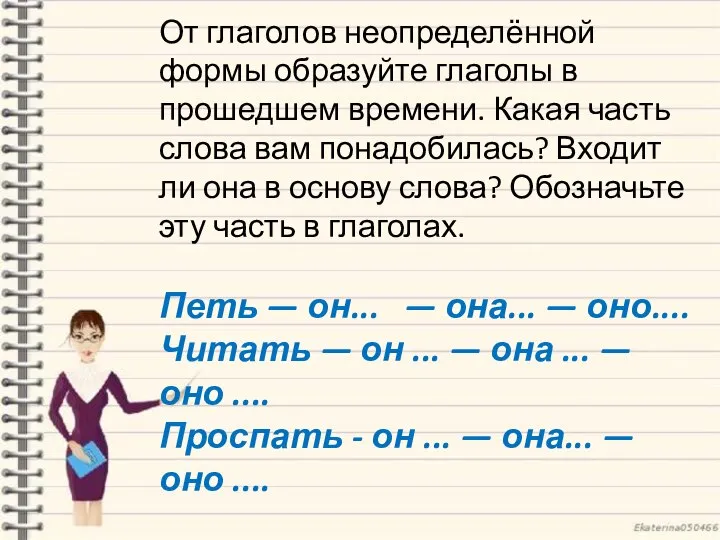 От глаголов неопределённой формы образуйте глаголы в прошедшем времени. Какая часть