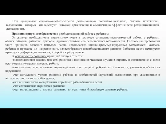 Под принципами социально-педагогической реабилитации понимают исходные, базовые положения, выполнение которых способствует