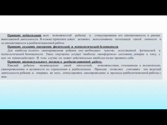 Принцип мобилизации всех возможностей ребенка и стимулирования его самоактивности в рамках