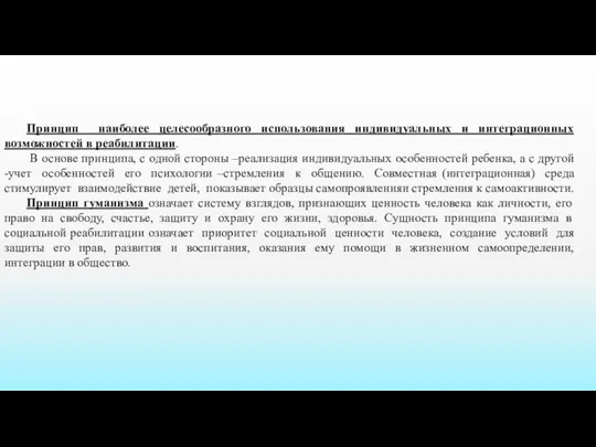 Принцип наиболее целесообразного использования индивидуальных и интеграционных возможностей в реабилитации. В