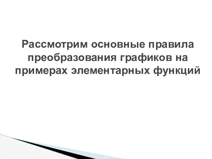 Рассмотрим основные правила преобразования графиков на примерах элементарных функций