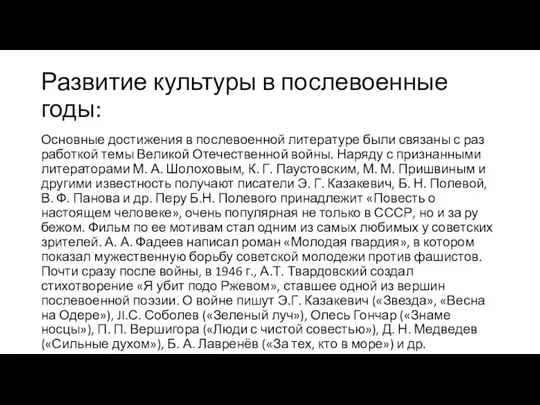 Развитие культуры в послевоенные годы: Основные дости­жения в послевоенной литературе были