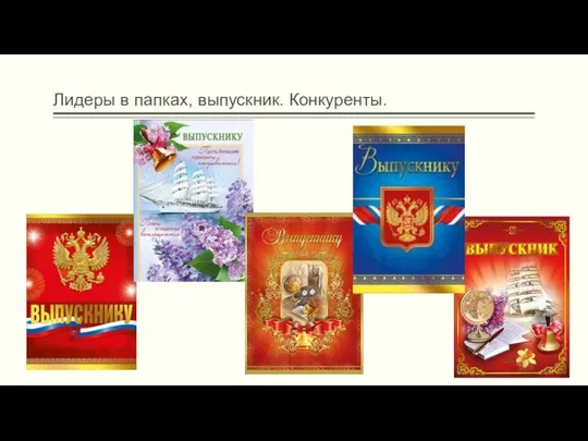 Лидеры в папках, выпускник. Конкуренты.