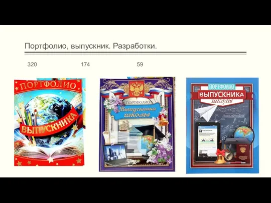 Портфолио, выпускник. Разработки. 320 174 59