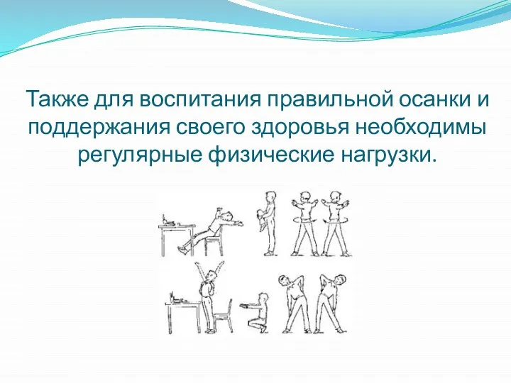 Также для воспитания правильной осанки и поддержания своего здоровья необходимы регулярные физические нагрузки.